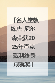 名人堂教练唐-尼尔森荣获2025年查克-戴利终身成就奖