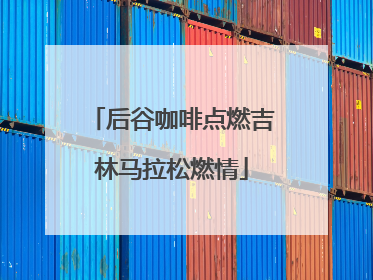 后谷咖啡点燃吉林马拉松燃情