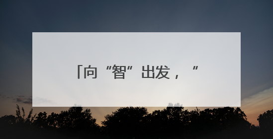 向“智”出发，“触”见未来——“中国传感谷”探访记
