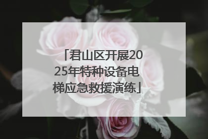 君山区开展2025年特种设备电梯应急救援演练