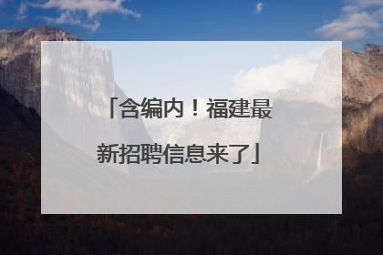 含编内！福建最新招聘信息来了