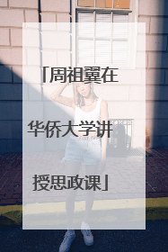 周祖翼在华侨大学讲授思政课