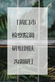 周口市检察院调研组到扶沟调研