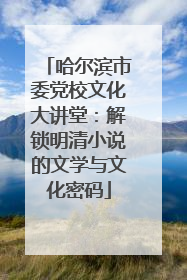 哈尔滨市委党校文化大讲堂：解锁明清小说的文学与文化密码