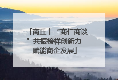 商丘丨“商仁商谈”共振榜样创新力 赋能商企发展