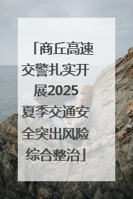 商丘高速交警扎实开展2025夏季交通安全突出风险综合整治