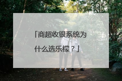 商超收银系统为什么选乐檬？