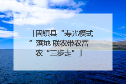固镇县“寿光模式”落地 联农带农富农“三步走”