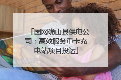国网确山县供电公司：高效服务重卡充电站项目投运