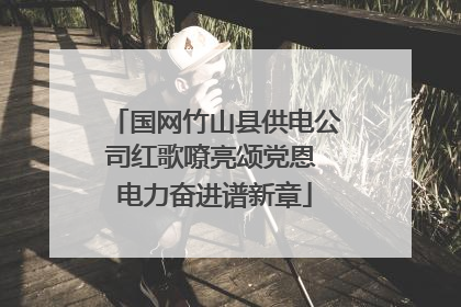 国网竹山县供电公司红歌嘹亮颂党恩 电力奋进谱新章
