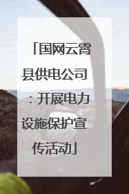 国网云霄县供电公司：开展电力设施保护宣传活动