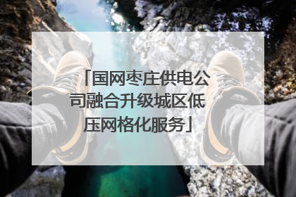国网枣庄供电公司融合升级城区低压网格化服务