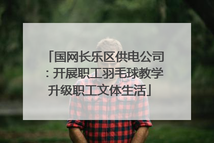 国网长乐区供电公司：开展职工羽毛球教学升级职工文体生活