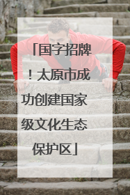 国字招牌！太原市成功创建国家级文化生态保护区