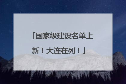国家级建设名单上新！大连在列！