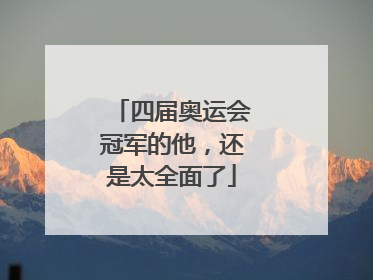 四届奥运会冠军的他，还是太全面了