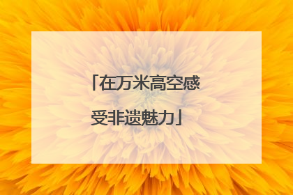 在万米高空感受非遗魅力