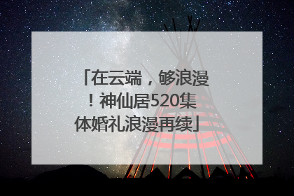 在云端，够浪漫！神仙居520集体婚礼浪漫再续