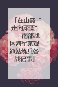 在山巅“走向深蓝”——南部战区海军某观通站练兵备战记事