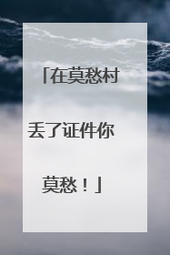 在莫愁村丢了证件你莫愁！