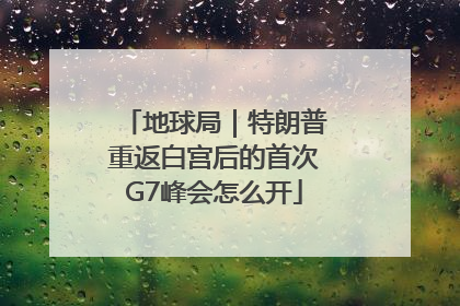 地球局｜特朗普重返白宫后的首次G7峰会怎么开