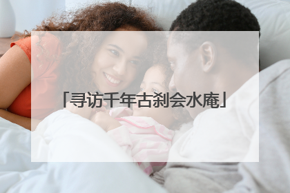 寻访千年古刹会水庵