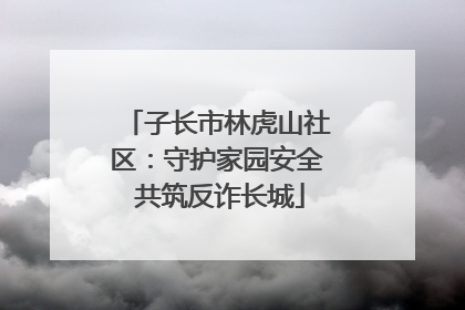 子长市林虎山社区：守护家园安全 共筑反诈长城