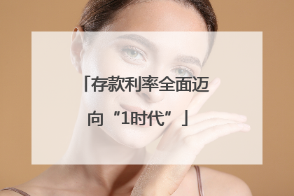 存款利率全面迈向“1时代”