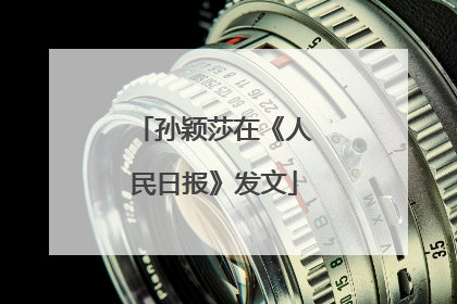 孙颖莎在《人民日报》发文