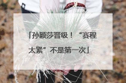 孙颖莎晋级！“赛程太紧”不是第一次