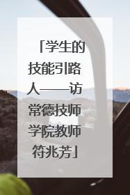 学生的技能引路人——访常德技师学院教师符兆芳