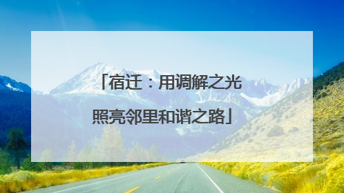 宿迁：用调解之光照亮邻里和谐之路