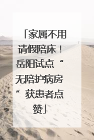 家属不用请假陪床！岳阳试点“无陪护病房”获患者点赞