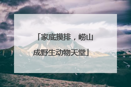 家底摸排，崂山成野生动物天堂