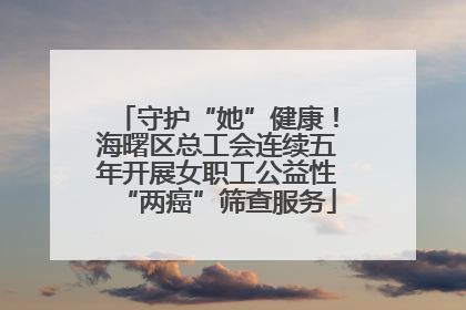 守护“她”健康！海曙区总工会连续五年开展女职工公益性“两癌”筛查服务