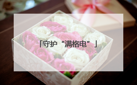 守护“满格电”