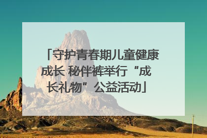 守护青春期儿童健康成长 秘伴裤举行“成长礼物”公益活动