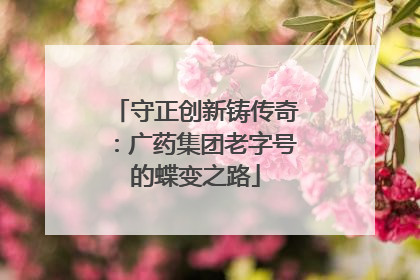 守正创新铸传奇：广药集团老字号的蝶变之路