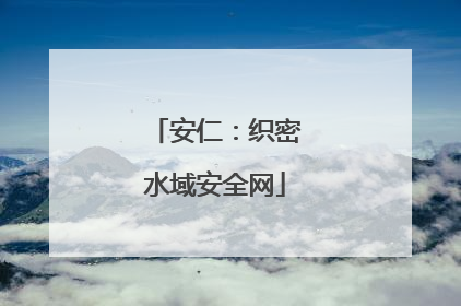 安仁：织密水域安全网