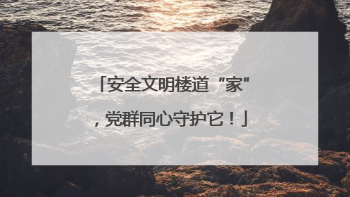 安全文明楼道“家”，党群同心守护它！