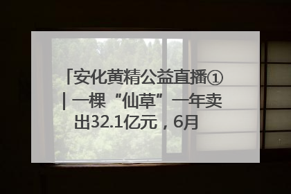 安化黄精公益直播①｜一棵“仙草”一年卖出32.1亿元，6月26日10:00新湖南直播揭秘安化黄精变黄金的“密码”