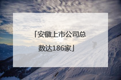 安徽上市公司总数达186家