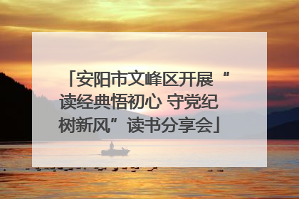 安阳市文峰区开展“读经典悟初心 守党纪树新风”读书分享会
