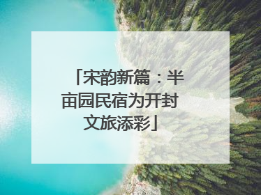 宋韵新篇：半亩园民宿为开封文旅添彩