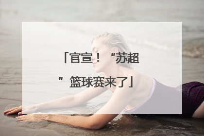 官宣！“苏超”篮球赛来了