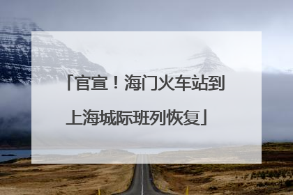官宣！海门火车站到上海城际班列恢复