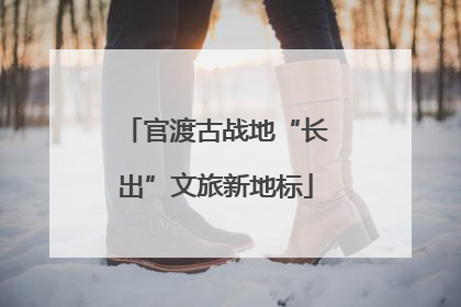 官渡古战地“长出”文旅新地标