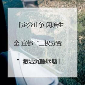 定分止争 闲塘生金 宜都“三权分置”激活沉睡堰塘