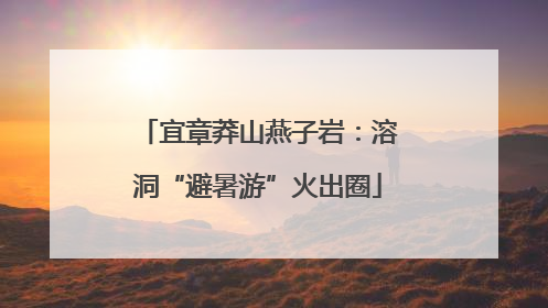 宜章莽山燕子岩：溶洞“避暑游”火出圈