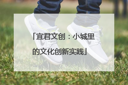 宜君文创：小城里的文化创新实践